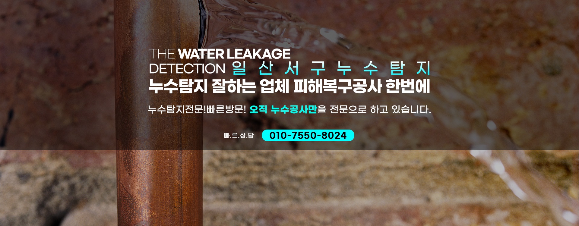 누수탐지 잘하는 업체 피해복구공사 한번에 PC 비주얼 0