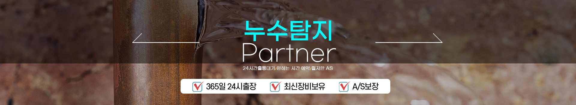 누수탐지 잘하는 업체 피해복구공사 한번에 PC 비주얼 0